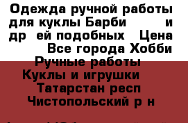 Одежда ручной работы для куклы Барби Barbie и др. ей подобных › Цена ­ 600 - Все города Хобби. Ручные работы » Куклы и игрушки   . Татарстан респ.,Чистопольский р-н